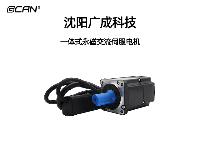 GCAN-ISM一體式永磁同步交流電機 GCAN-ISM一體式永磁同步交流電機